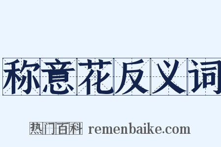 称意花反义词是什么意思的图片